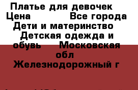 Платье для девочек  › Цена ­ 1 450 - Все города Дети и материнство » Детская одежда и обувь   . Московская обл.,Железнодорожный г.